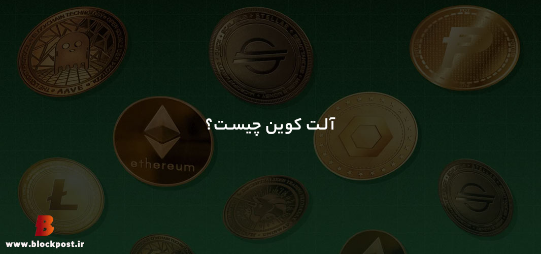 آلت کوین چیست