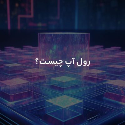 رول اپ چیست