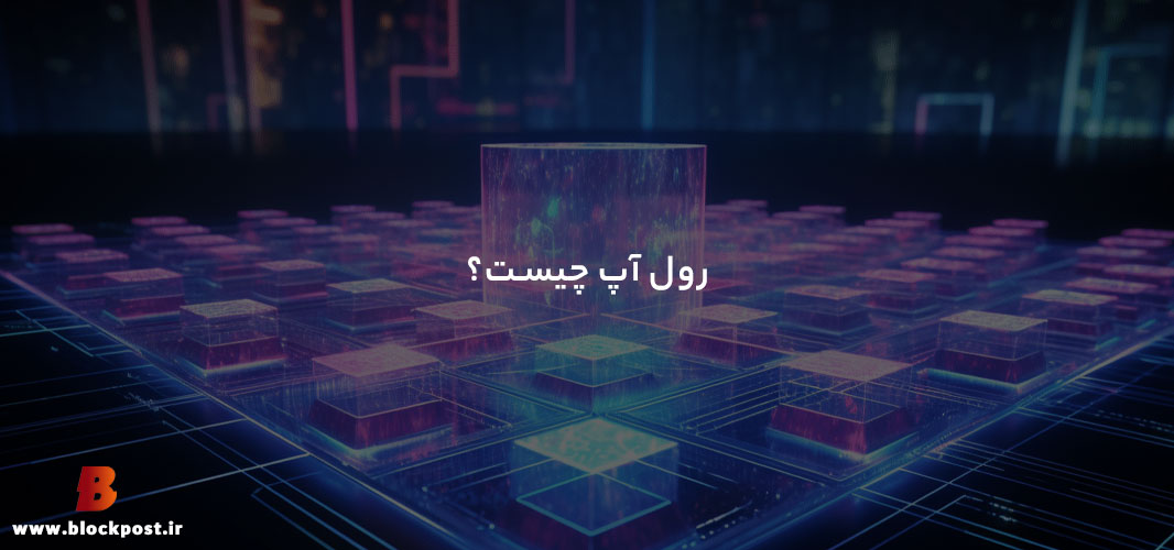رول اپ چیست