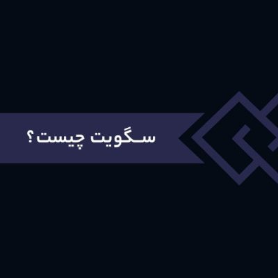سگویت چیست؟