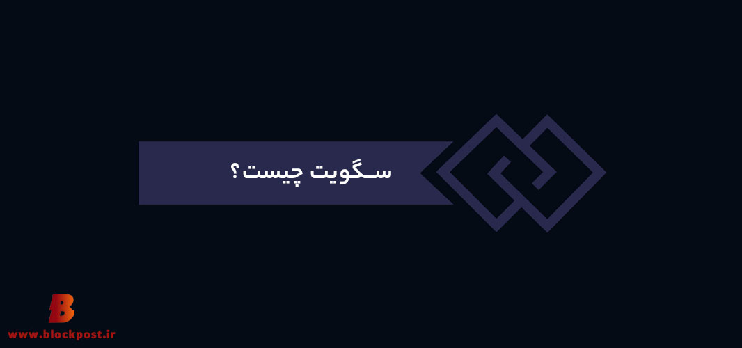 سگویت چیست؟