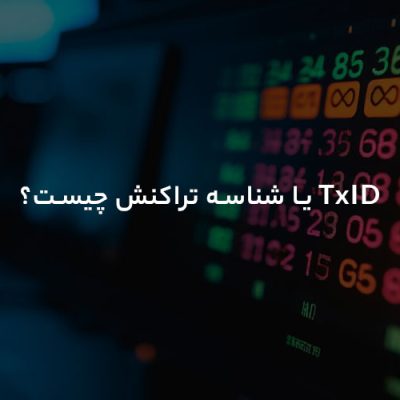 شناسه تراکنش