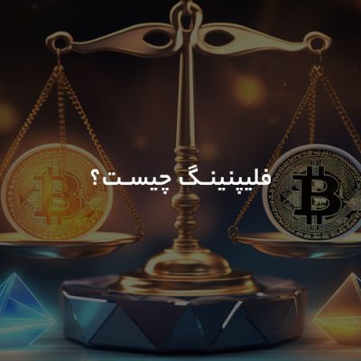 فیلیپینگ چیست