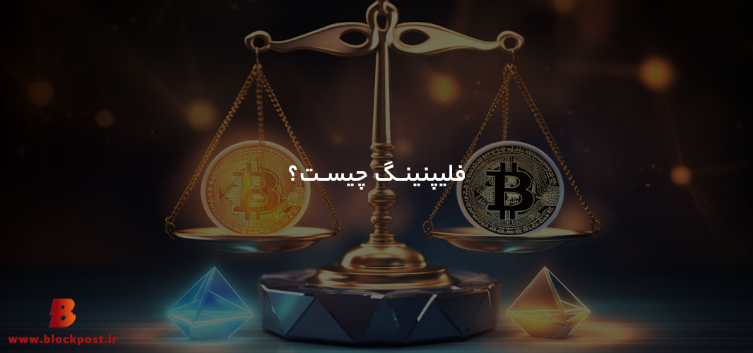 فیلیپینگ چیست