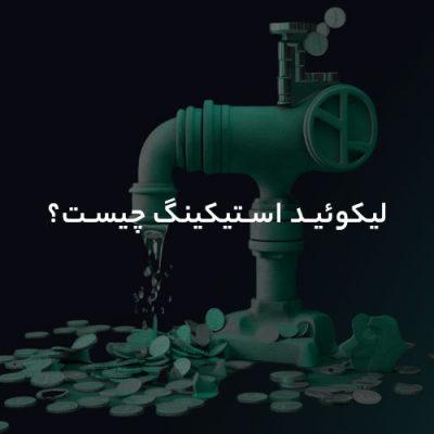لیکوئید استیکینگ