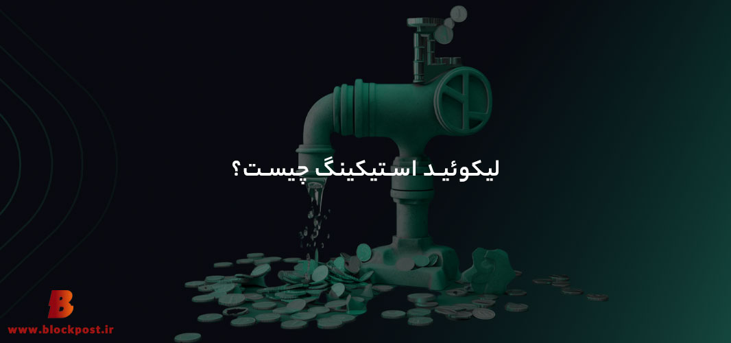 لیکوئید استیکینگ
