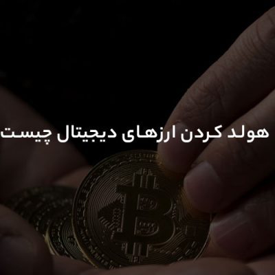 هولد کردن ارزهای دیجیتال چیست
