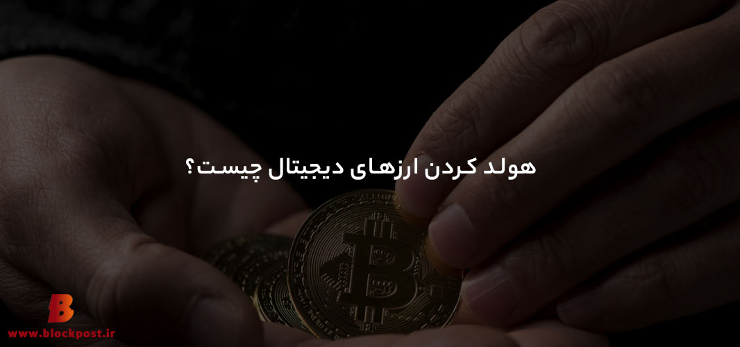 هولد کردن ارزهای دیجیتال چیست