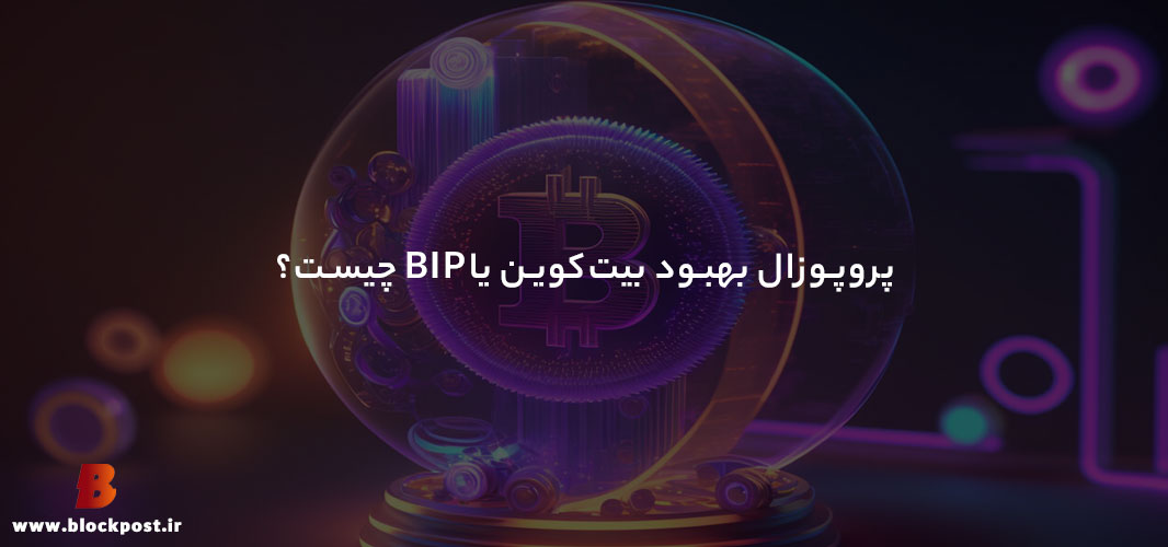 پروپوزال بهبود بیت‌کوین (BIP) چیست