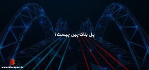 پل بلاکچین یا بریج چیست؟ عملکرد، مزایا و معایب آن
