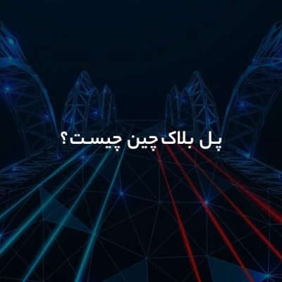 پل بلاک چین چیست