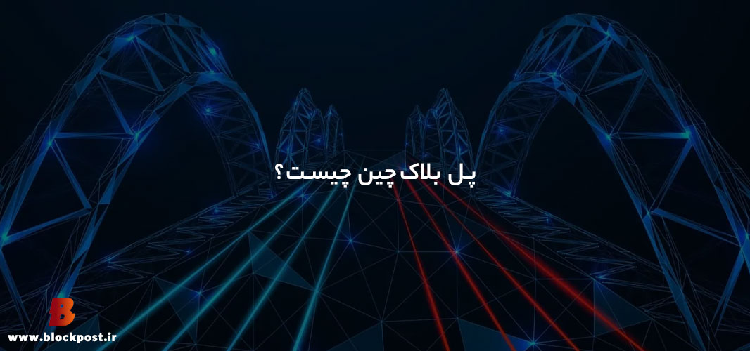 پل بلاک چین چیست
