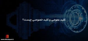 کلید عمومی و کلید خصوصی چیست؟ مقایسه و کاربرد آن‌ها
