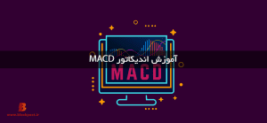 آموزش اندیکاتور MACD