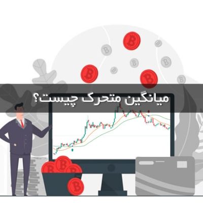 مووینگ اوریج چیست؟