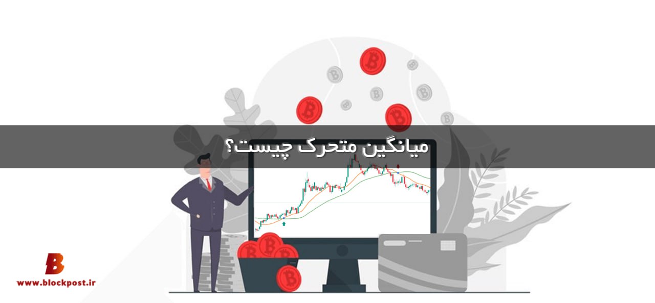 مووینگ اوریج چیست؟