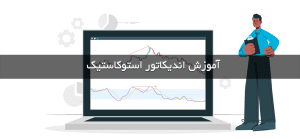 آموزش اندیکاتور استوکاستیک