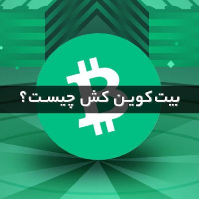 بیت کوین کش چیست