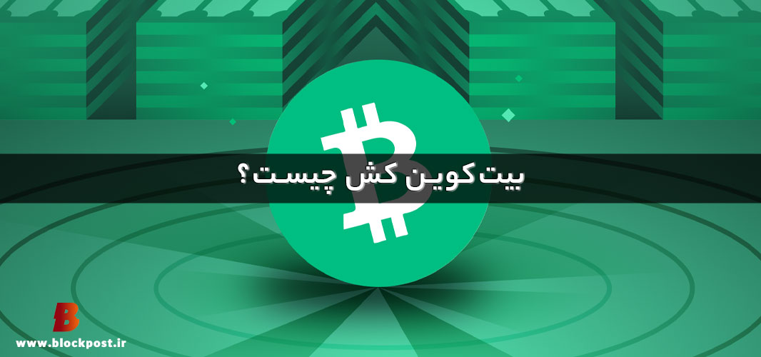 بیت کوین کش چیست