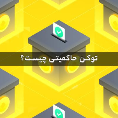 توکن‌ حاکمیتی چیست؟