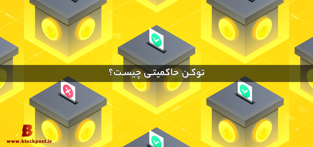 توکن‌ حاکمیتی چیست؟