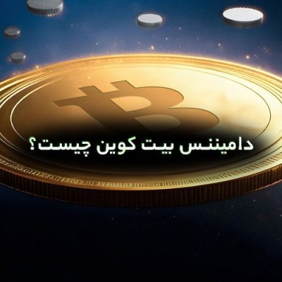 دامیننس بیت کوین