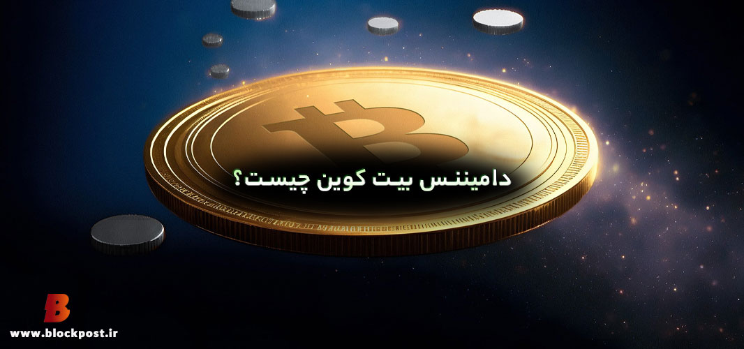دامیننس بیت کوین