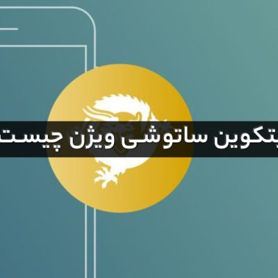 بیت کوین ساتوشی ویژن چیست