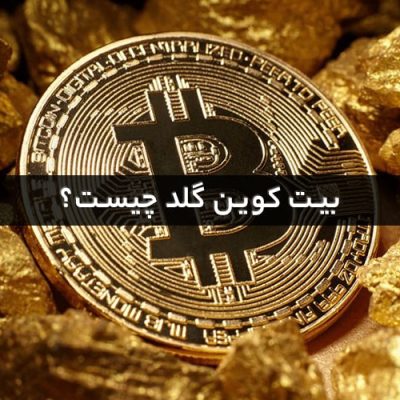 بیت کوین گلد چیست