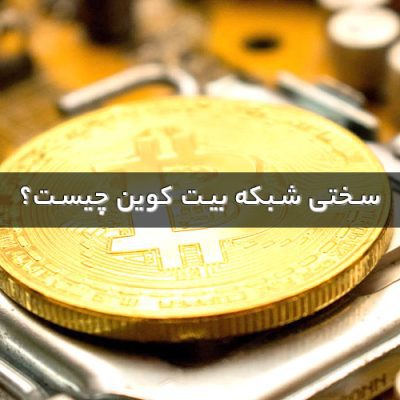 سختی شبکه بیت کوین