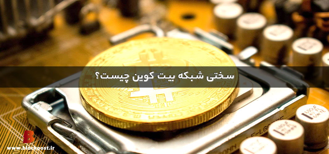 سختی شبکه بیت کوین
