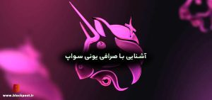 صرافی یونی سواپ (Uniswap) چیست؟ آموزش کار با صرافی یونی سواپ