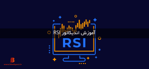 اندیکاتور RSI چیست؟ آموزش اندیکاتور RSI