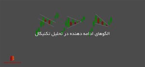 الگوهای ادامه دهنده در تحلیل تکنیکال