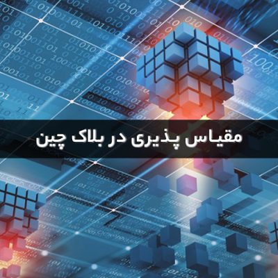 مقیاس پذیری در بلاک چین