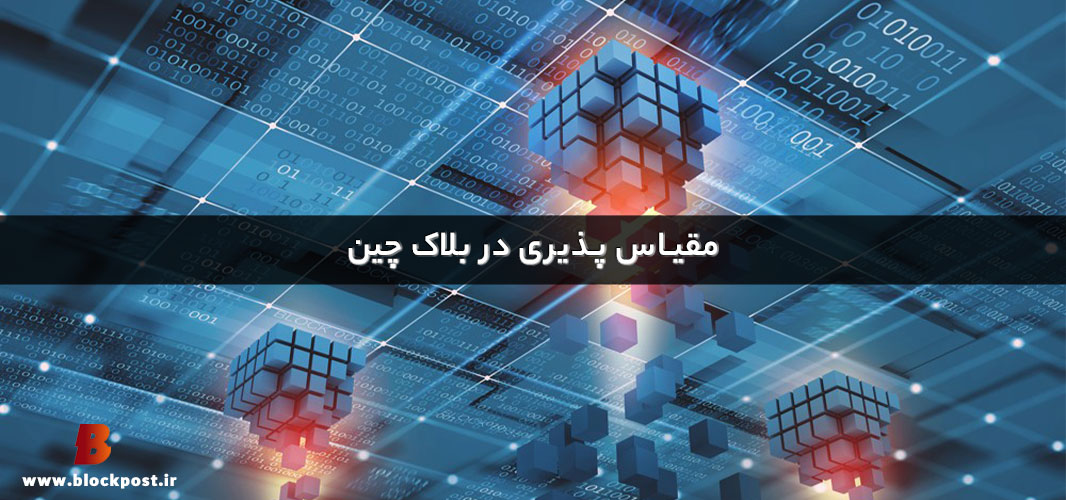 مقیاس پذیری در بلاک چین