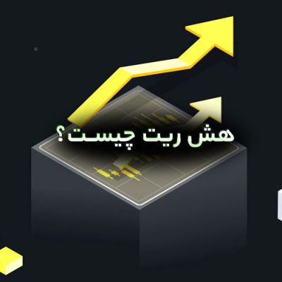 هش ریت چیست