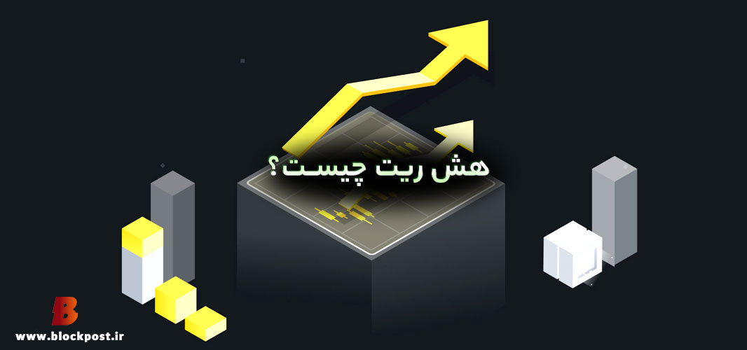 هش ریت چیست