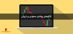 الگوی‌های پوشای صعودی و نزولی؛ استفاده از الگو پوشا