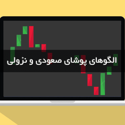 الگوهای پوشا نزولی و صعودی