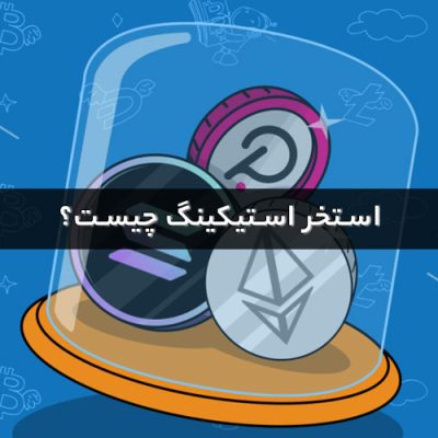 استخر استیکینگ چیست