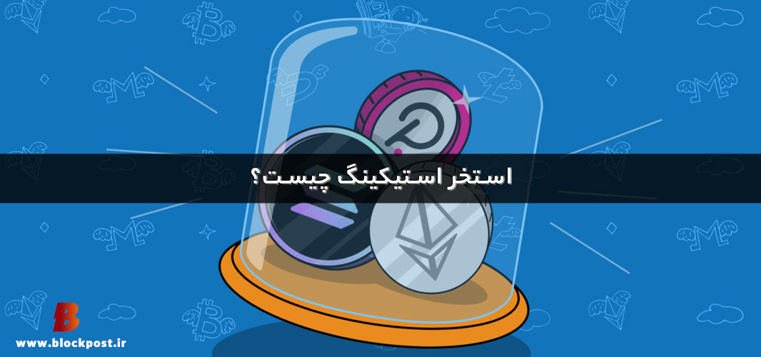 استخر استیکینگ چیست