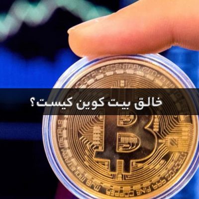 خالق بیت کوین کیست؟
