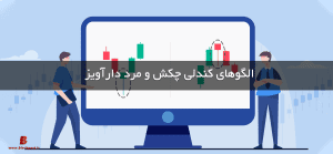 الگوهای چکش و مرد دارآویز در تحلیل تکنیکال