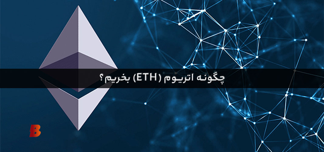 چگونه اتریوم بخریم
