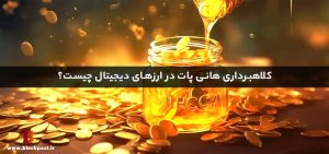 هانی پات چیست؟ کلاهبرداری هانی‌ پات در ارزهای دیجیتال