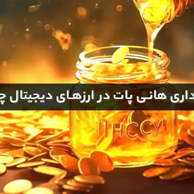 کلاهبرداری هانی پات