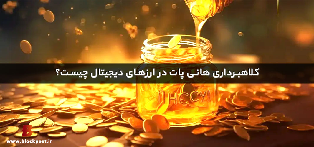 کلاهبرداری هانی پات