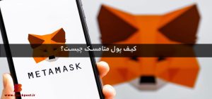 کیف پول متامسک چیست؟ نحوه نصب کیف پول متامسک