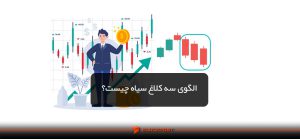 آشنایی با الگوی کندلی سه کلاغ سیاه در تحلیل تکنیکال